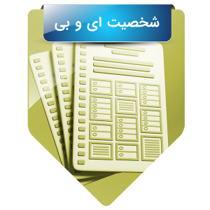 شخصیت ای و بی