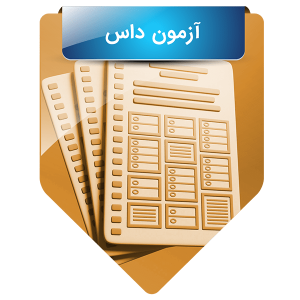 آزمون داس