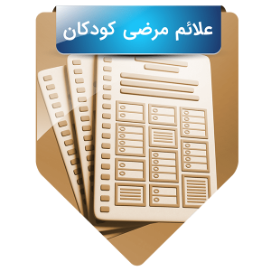 علائم مرضی کودکان
