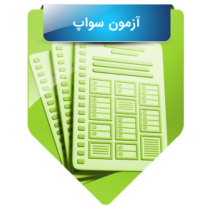 آزمون سواپ
