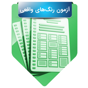 آزمون رنگ‌های واقعی